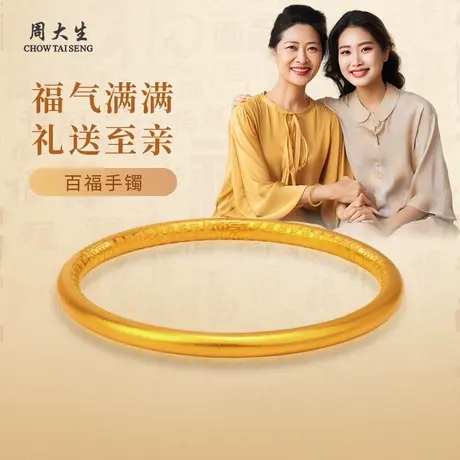 周大生黄金百福手镯古法工艺内壁福字婚嫁送女朋友老婆生日纪念日图片