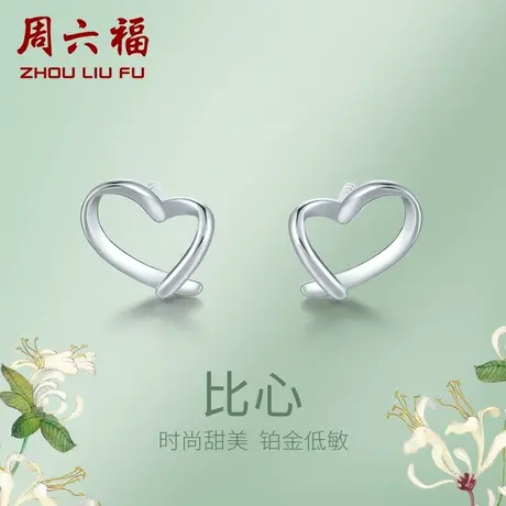 周六福铂金耳钉女款pt950白金心形耳饰耳环耳针送女友618礼物图片