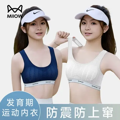 猫人内衣女夏季薄初高中生青春发育期大童少女透气文胸运动背心图片