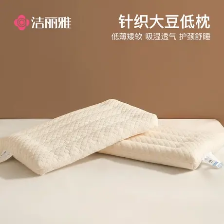 洁丽雅大豆枕头枕芯家用一对装护颈椎睡眠学生宿舍专用低枕整头矮图片