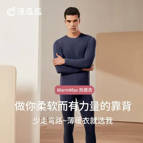 顶瓜瓜男士热感衣男生腈纶保暖内衣套装秋衣秋裤打底衫线衣线裤男图片