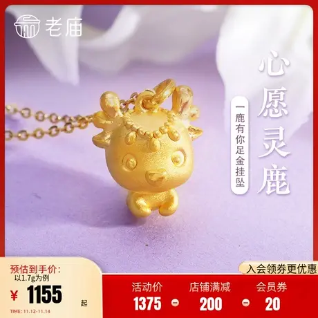 老庙黄金足金3D小鹿可爱卡通挂坠时尚一路有你送女友礼物正品图片