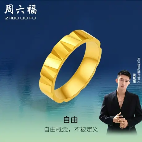 周六福黄景瑜同款黄金戒指女自由瑜见计价足金男女款礼物图片