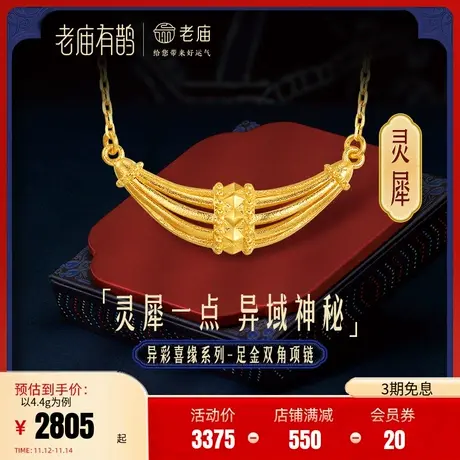 【秦佑之同款】老庙有鹊黄金足金999灵犀双角铆钉项链5G婚嫁三金图片