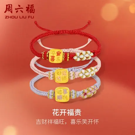周六福黄金手链足金女定价花开福贵编织手绳礼物正品官方旗舰店图片