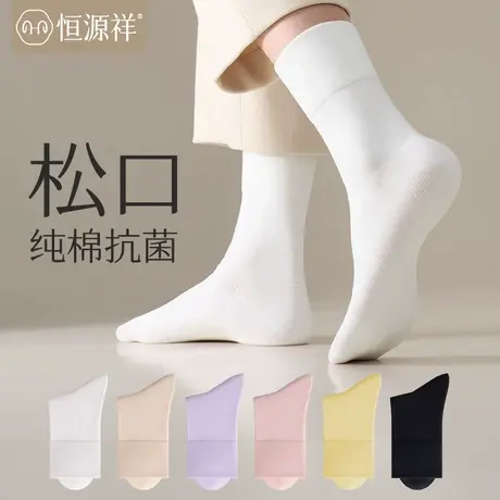 恒源祥堆堆袜女搭配小皮鞋袜子春秋款中筒袜棉袜防臭白色月子长袜图片