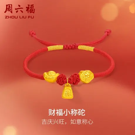 周六福黄金手绳足金女定价财福小称砣手链618礼物正品官方旗舰店图片