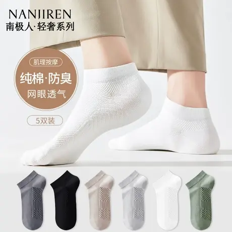 南极人袜子男款夏季薄款网眼透气短袜防臭吸汗纯棉抑菌运动船袜图片