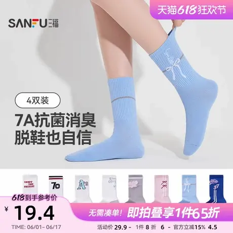 三福【4双装】 女短筒袜新款甜美学院柔软舒适抗菌防臭透气女袜子图片