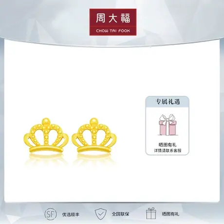 周大福珠宝首饰皇冠耳钉足金黄金耳环计价EOF659图片