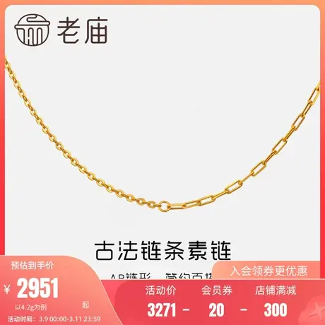 老庙黄金古韵优品古法金AB链条百搭素链足金项链颈饰官方节日情侣图片