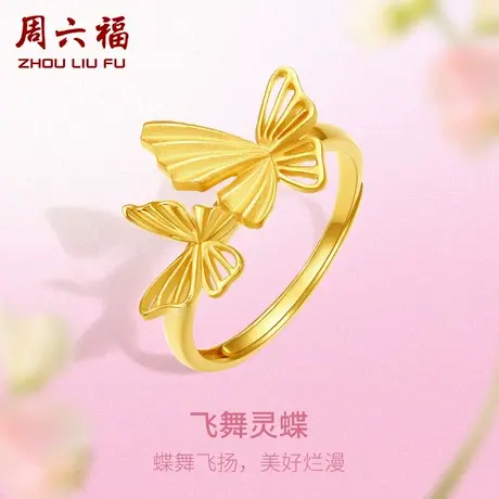 周六福5G黄金戒指女蝴蝶计价足金蝶舞飞扬美好送女友女神节礼物图片
