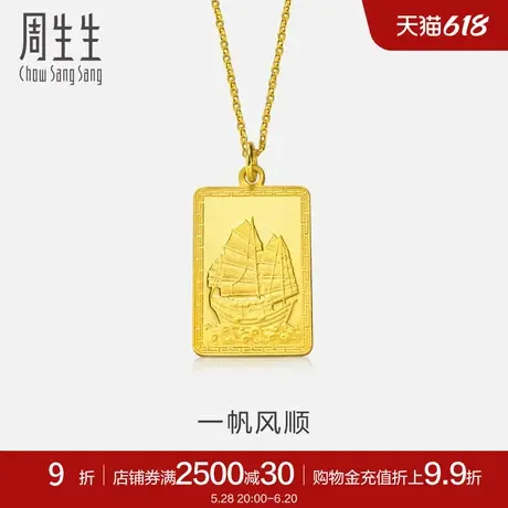 周生生足金一帆风顺黄金吊坠男款挂坠黄金饰品83929P计价图片
