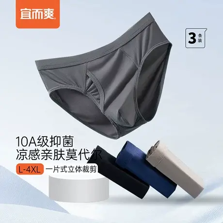 [3条]宜而爽莫代尔男士三角裤薄款大码冰丝透气抑菌短裤无痕内裤图片