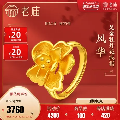 老庙黄金三金足金999牡丹活口戒指国色天香国潮婚礼婚嫁传承三金图片