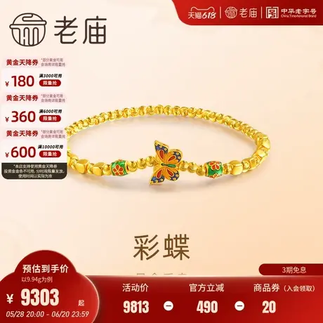 老庙黄金足金蝴蝶手饰鎏彩蝶恋悦己甄品优雅精致大气复古官方礼物图片