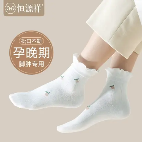 恒源祥月子袜春夏季纯棉松口不勒孕妇产后薄款舒适木耳花边中筒袜图片