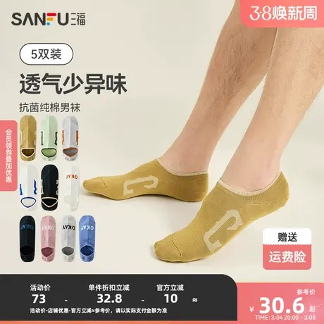 三福【5双装】 男船袜 不掉跟透气纯棉英文抗菌男袜袜子480197图片