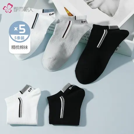 都市丽人官方旗舰店时尚简约精梳棉吸汗透气船袜男士5双装正品图片