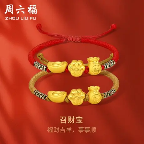 周六福黄金手绳定价女编织绳足金福袋元宝手链官方节日礼物图片
