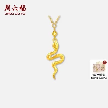 周六福黄金5G计价足金链坠碎碎金灵动舞蛇女款项链节日礼物图片