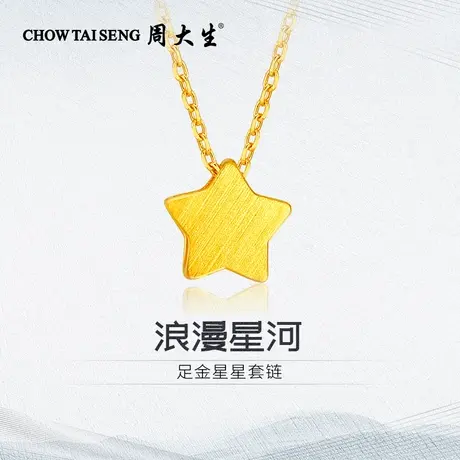 周大生足金星星套链黄金套链表白送女朋友老婆闺蜜纪念日生日礼物图片