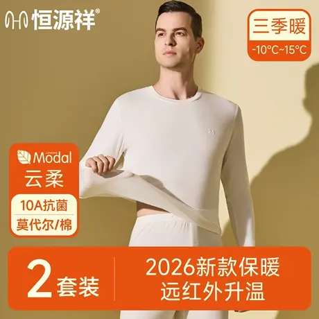 恒源祥2025新款秋衣秋裤男士套装莫代尔套装衣裤保暖内衣薄款冬季图片
