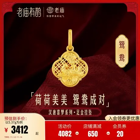 老庙有鹊黄金足金999汉唐文化卷草纹四喜莲花荷叶挂坠吊坠古法金图片