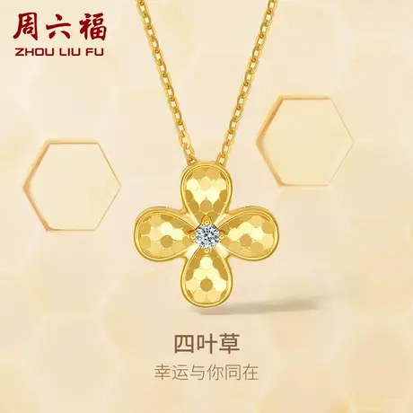 T周六福黄18K钻石吊坠女天然真钻四叶草Z蜂巢璀璨可配项链旗舰店图片