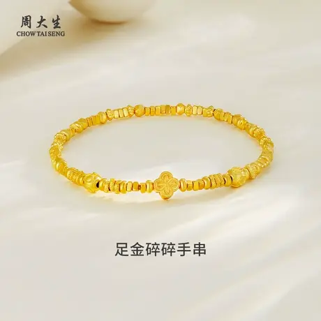 周大生黄金手链女足金古法碎碎金手串表白送女友老婆生日节日礼物图片