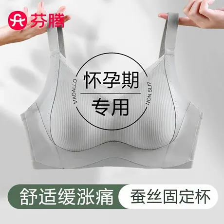 芬腾孕妇内衣无痕聚拢文胸怀孕期专用防下垂蚕丝杯睡眠缓涨痛胸罩图片