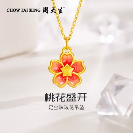 周大生黄金吊坠珐琅桃花足金项链挂坠送女朋友老婆生日纪念日礼物图片