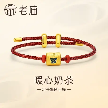 老庙黄金足金鎏彩暖心奶茶红手绳手链3D卡通可爱甜蜜送女生礼物图片
