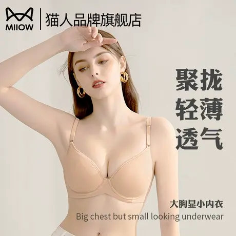 猫人内衣女大胸显小无痕聚拢薄款透气防下垂防外扩全罩杯新款文胸图片