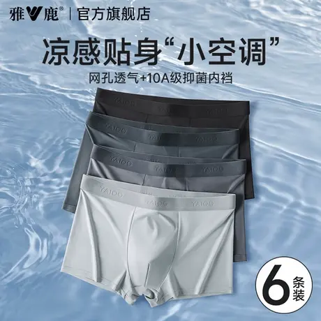 雅鹿男士内裤男款冰丝抗菌透气四角短裤头男式夏薄款男生新款裤衩图片