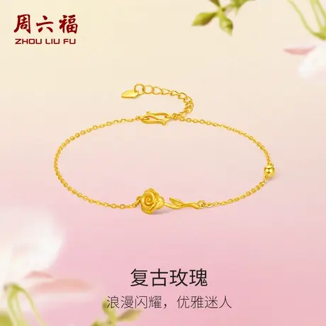 周六福玫瑰花黄金手链女花间集计价足金节日礼物婚嫁三金节日礼物图片