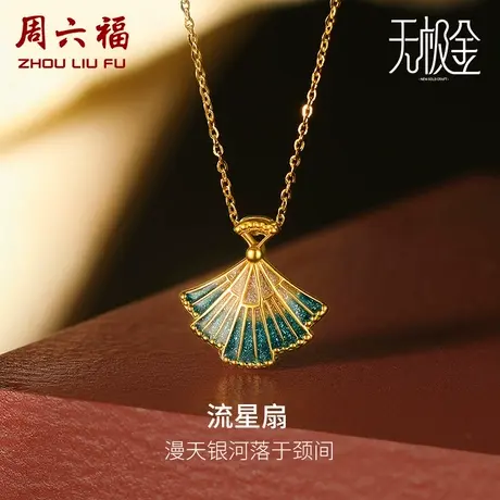 周六福黄金项链女士5G足金计价国潮无极金可调节送女友女神节礼物图片