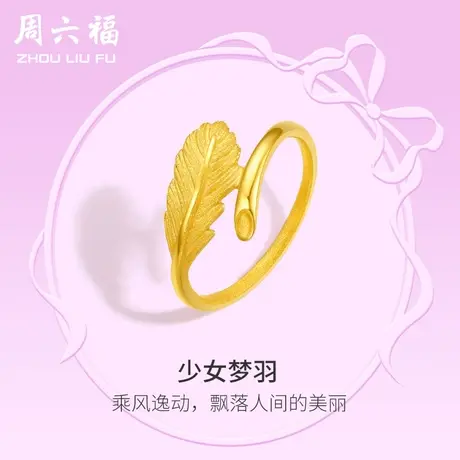 周六福黄金戒指女计价足金羽毛指环手饰在逃公主系列节日礼物图片
