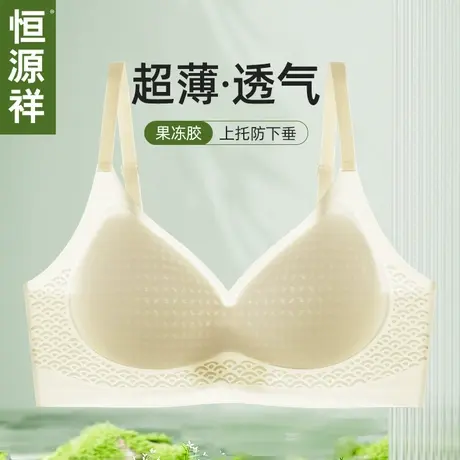 恒源祥无痕内衣女夏季超薄款聚拢提拉防下垂收副乳美背文胸透气杯图片