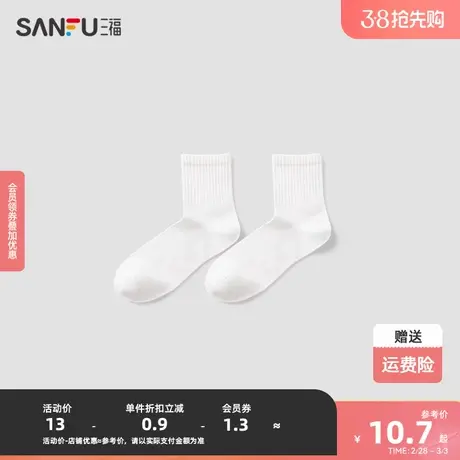三福 男短筒袜单双装 宅家男高小白袜精梳棉抗菌男袜袜子826798图片