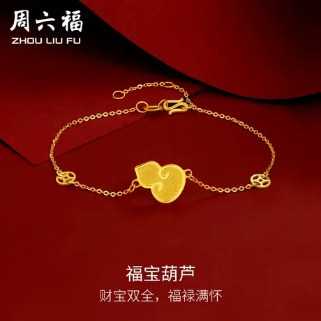 周六福黄金手链可调节女计价足金5G金福运葫芦手串手饰女神节礼物图片