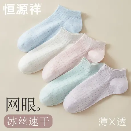 恒源祥夏天冰丝袜子女士短袜薄款网眼透气防臭棉袜不掉跟隐形船袜图片