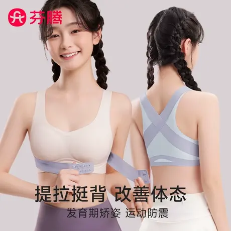 芬腾发育期少女内衣提拉矫姿高中生运动防震矫正驼背女孩背心文胸图片