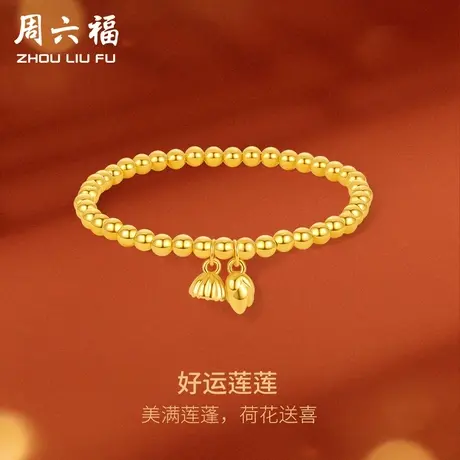 周六福黄金手链两世莲欢手串金珠串珠足金定价送女友节日礼物图片