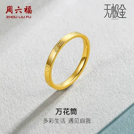 周六福黄金戒指男女同国潮足金指环计价无极金5G金尾戒节日礼物图片