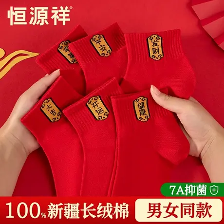 恒源祥纯棉抗菌袜子男本命年大红色结婚喜庆短筒袜透气防臭短袜男商品大图