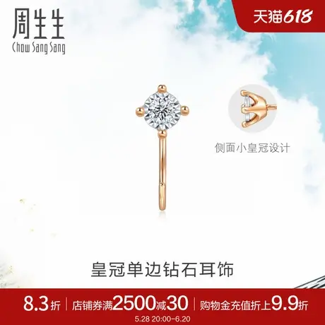 周生生Daily Luxe皇冠钻石耳钉18K金耳钩单只93707E图片