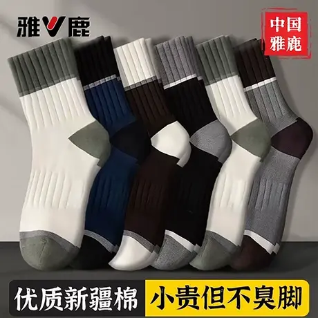 雅鹿100%正品新疆棉毛圈袜子男士秋冬加厚防臭吸汗透气运动中筒袜图片