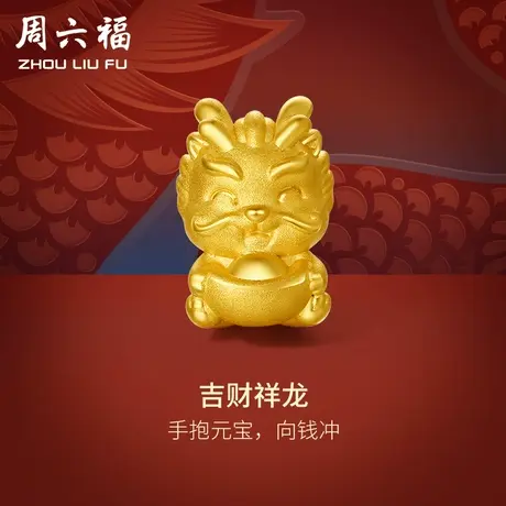 周六福黄金转运珠吉财祥龙足金本命年生肖龙手绳手链定价新年礼物图片