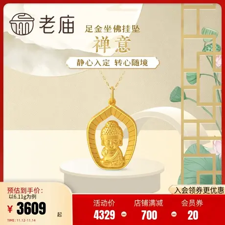 老庙黄金足金999禅意挂坠吊坠佛像古典守护官方旗舰店正品纯金坠图片